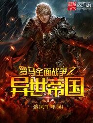 《羅馬全面戰爭之帝國崛起》