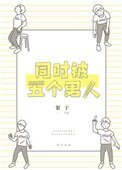 《同時被五個男人追求》