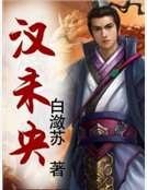 《漢未央》