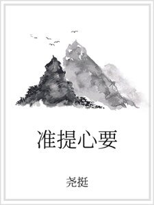《準提心要》