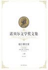 《福爾賽世家(上)(諾貝爾文學獎文集)》