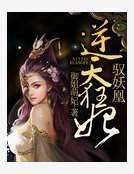 《逆天狂妃馭妖凰》