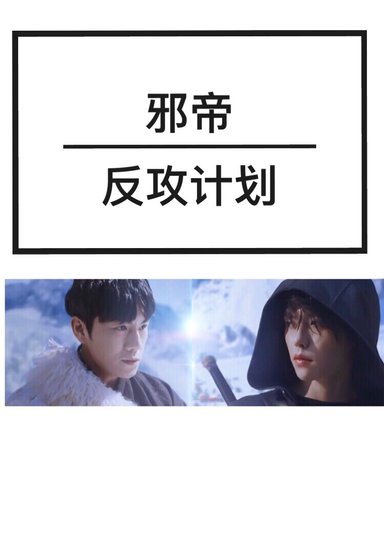 《(盜墓筆記同人)邪帝反攻計劃》