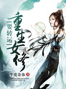 《重生女修要轉運》