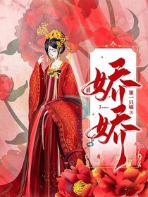 《嬌嬌》