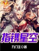 《指鐫星空》