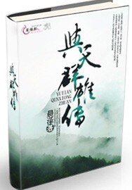 《與天羣雄傳》