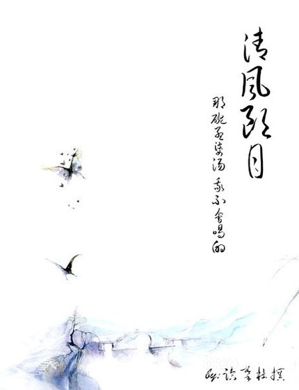 《清風朗月》