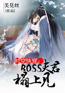 《時空快穿:boss寵妻記》