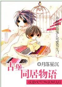 《古堡同居物語》