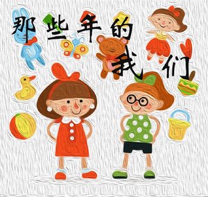 《那些年的我們》