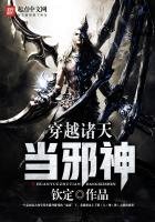《穿越諸天當邪神》