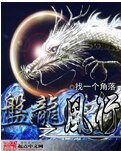 《(盤龍同人)盤龍之風行》