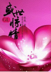 《盛世驚情》