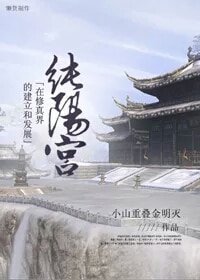 《(劍三同人)純陽宮在修真界的建立及發展》
