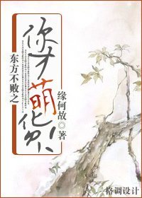 《(東方不敗同人)東方不敗之你才萌貨!》