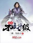 《修真不敗升級》