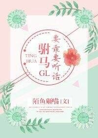 《駙馬要乖要聽話gl》