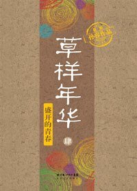 《草樣年華4:盛開的青春》