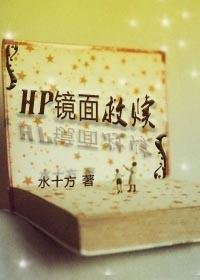 《(HP同人)鏡面救贖》