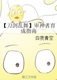 《(刀劍亂舞同人)【刀劍亂舞】審神者育成指南》