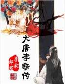 《大唐李揚傳》