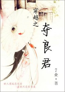 《穿越之奪良君(GL)》