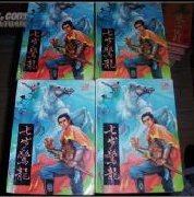 《七步驚龍》