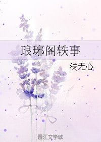 《(琅琊榜同人)琅琊閣軼事》