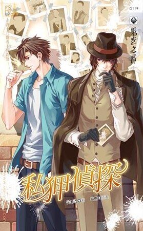 私狎偵探（出書版）