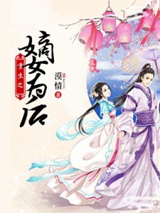 《重生之嫡女為後/嫡女皇后》