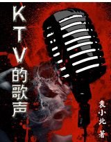 KTV的歌聲