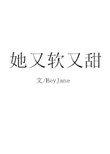 《她又軟又甜》