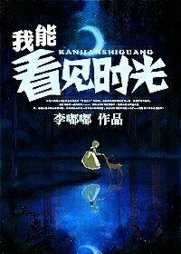 《我能看見時光》