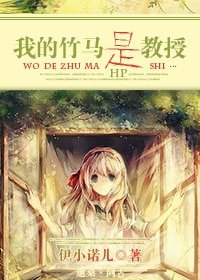 《(HP同人)我的竹馬是教授》