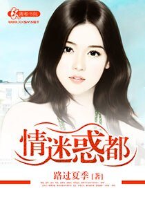 《情迷惑都》