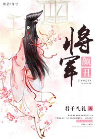 《將軍顏醜》