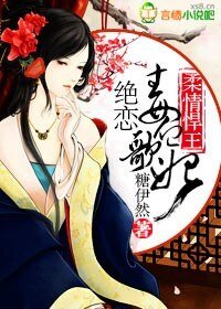 《柔情悍王,絕戀毒血歌妃》