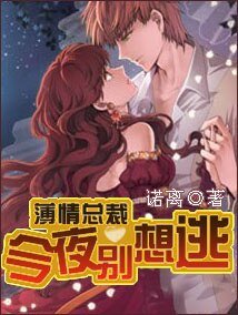 《薄情總裁:今夜別想逃》