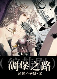 《(韓劇同人)碉堡之路》