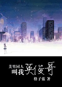 《(原來是美男同人)美男同人叫我英俊哥》