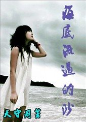 海底流過的沙