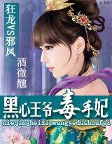 《狂龍VS邪鳳:黑心王爺的毒手妃》