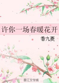 《許你一場春暖花開》