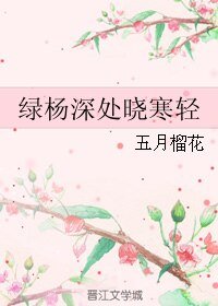 《綠楊深處曉寒輕》