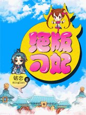 《妖孽個個很腹黑:絕版刁妃》
