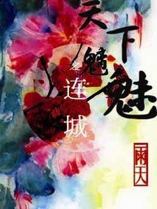 《天下魑魅之連城》