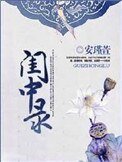 《閨中錄(重生)》
