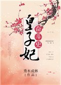 《皇子妃奮鬥史》