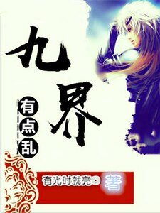 《九界有點亂》